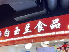 -白玉兰食品(甜云店)