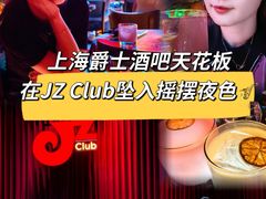-JZ Club 爵士酒吧(上海店)