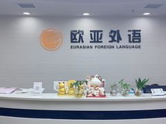 -欧亚外语•小语种•雅思托福PTE(汉口校区)