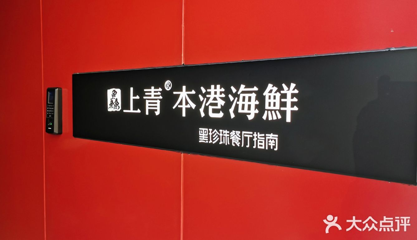 厦门探店‖仪式感满满的黑珍珠餐厅【上青·本港海鲜】