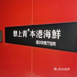 厦门探店‖仪式感满满的黑珍珠餐厅【上青·本港海鲜】