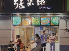 门面-张果佬年糕卷(科巷店)