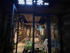 -邈墨茶馆(大兜路1号店)