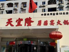 -天宜隆蘑菇宴火锅(石景山旗舰店)