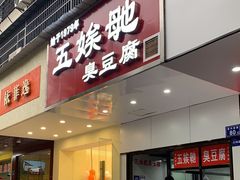 门面-五娭毑臭豆腐(黄兴南路店)