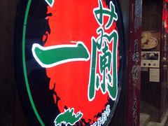 -一蘭拉面(铜锣湾店)
