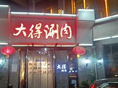 -大得涮肉(三元桥店)