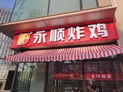 -永顺炸鸡(北京总店)