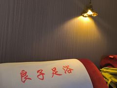 -良子足浴(湖滨店)