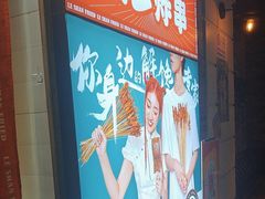 -乐彡炸串·烤苕皮(西单华威约饭街店)