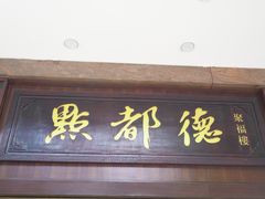 门面-点都德(聚福楼店)