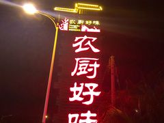 -农厨好味·温泉鹅·农家菜