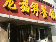 门面-龙福祥餐馆