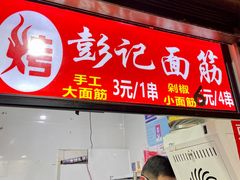 门面-喜糯·贵阳糯米饭