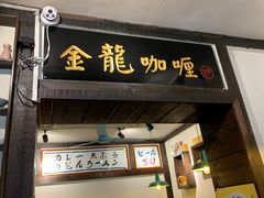 门面-金龙咖喱