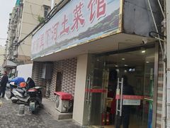 -里下河土菜馆(解放路店)