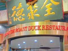 -北京全聚德(王府井店)