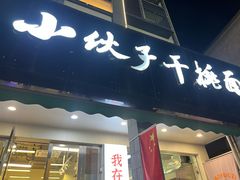 -梅溪·小伙子干挑面(安吉总店)