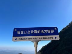 -三清山风景名胜区