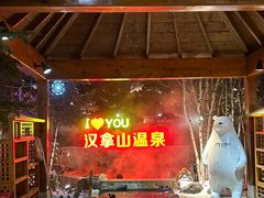 -汉拿山温泉度假酒店