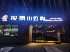 -俭寨小公鸡新疆菜·大盘鸡·烧烤