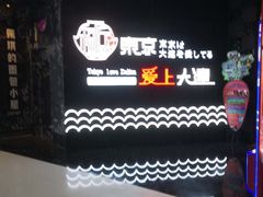 -东京爱上大连(中央大道店)