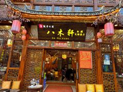 -八木轩·寻味大理白族民俗餐厅(文献路店)