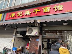 门面-宋记热干面馆(五福路店)