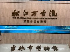 -吉林市博物馆