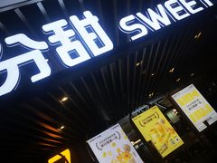 门面-7分甜(上海新天地广场店)