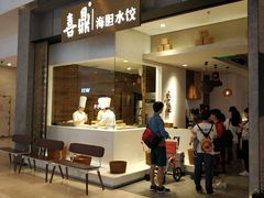 门面-喜鼎海胆水饺(柏威年购物中心店)