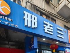 -邢老三肉丸糊辣汤(西安总店)