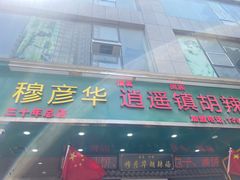 -穆彦华逍遥镇胡辣汤(岗坡路店)