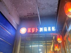 -笨罗卜浏阳菜馆(太平街店)