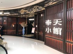 -奉天小馆·非遗东北菜(沈阳万象城店)