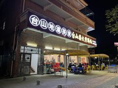 门面-台山新孖宝柴火黄鳝饭(三合温泉店)