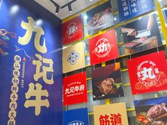 门面-九记潮汕现切鲜牛肉自助火锅(新开铺店)
