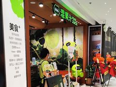 -混果汁(福田领展中心城店)