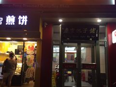 门面-庆丰包子铺(望京广顺店)