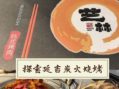 -艺林烤肉城(光明店)