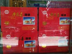 -牛忠喜烧饼