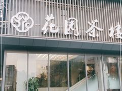 门面-花园茶楼(兴城西路店)