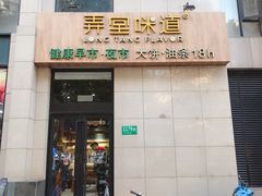 门面-弄堂咪道-饭香·面香·馄饨香(兴梅店)