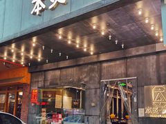 门面-本炙炭烤·蒲烧活鳗料理店(金沙洲店)