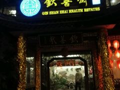 门面-钦善斋(武侯祠店)