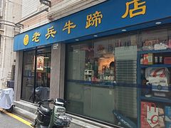 -老兵牛蹄店(下沙店)
