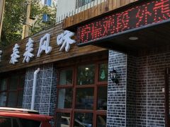 门面-泰来风味馆(桂林街店)