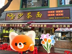 -四里沙茶面(湖滨四里店)