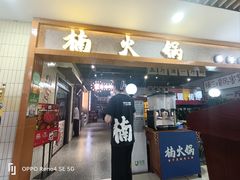 -楠火锅(龙阳广场店)