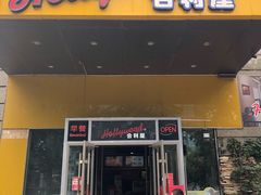 门面-合利屋(三元桥店)